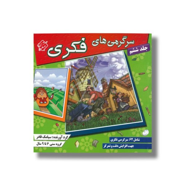 کتاب سرگرمی های فکری جلد ششم اثر سیامک قادر نشر مبتکران - تصویر 3