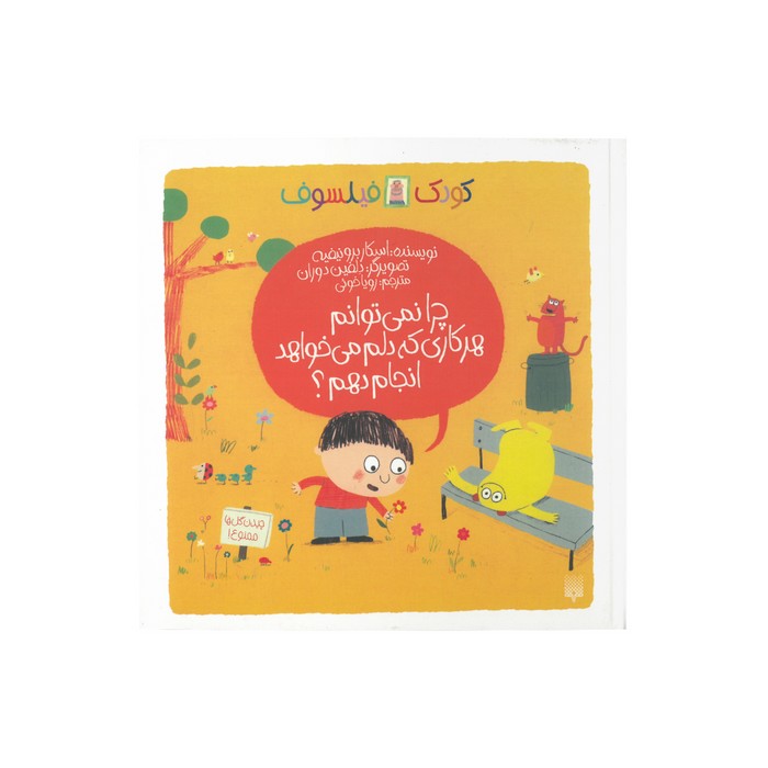 کتاب چرا نمی توانم هر کاری که دلم می خواهد انجام دهم (کودک فیلسوف) اثر اسکار برونیفیه ترجمه رویا خوئی نشر پیدایش کتاب چرا نمی توانم هر کاری که دلم می خواهد انجام دهم (کودک فیلسوف) اثر اسکار برونیفیه ترجمه رویا خوئی نشر پیدایش - Image 1