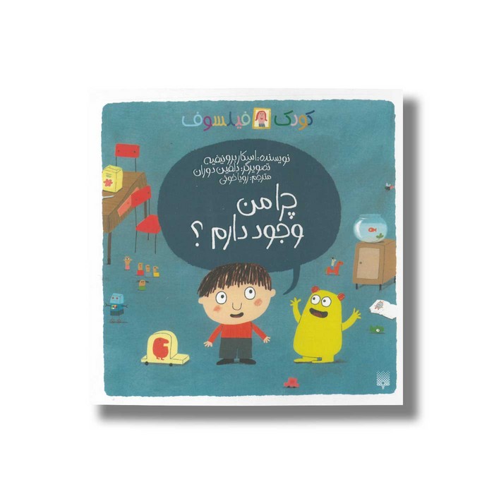 کتاب چرا من وجود دارم (کودک فیلسوف) اثر اسکار برونیفیه ترجمه رویا خوئی نشر پیدایش کتاب چرا من وجود دارم (کودک فیلسوف) اثر اسکار برونیفیه ترجمه رویا خوئی نشر پیدایش - تصویر 1