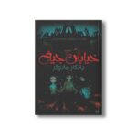 کتاب یادگار جادوگر (خیابان جیغ 2) اثر تامی دونباواند ترجمه سرور کتبی نشر پیدایش - Image 2