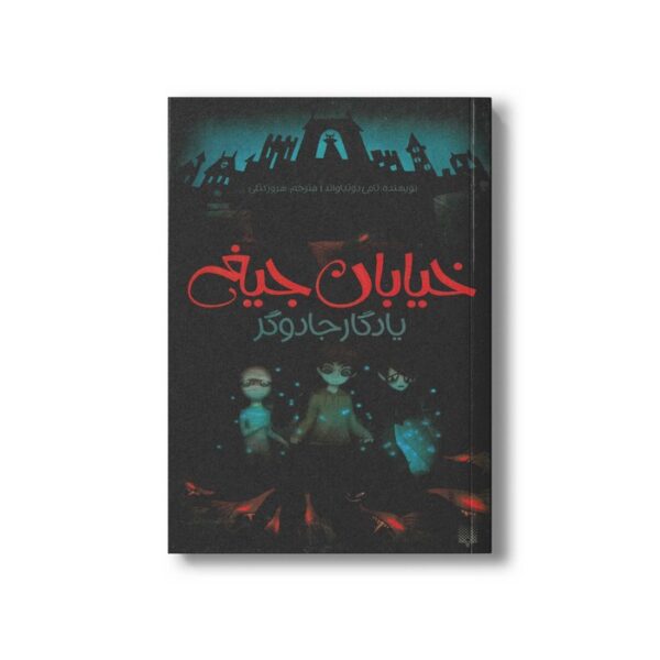کتاب یادگار جادوگر (خیابان جیغ 2) اثر تامی دونباواند ترجمه سرور کتبی نشر پیدایش - Image 3