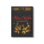 کتاب یادگار مومیایی (خیابان جیغ 3) اثر تامی دونباواند ترجمه سرور کتبی نشر پیدایش - Image 3