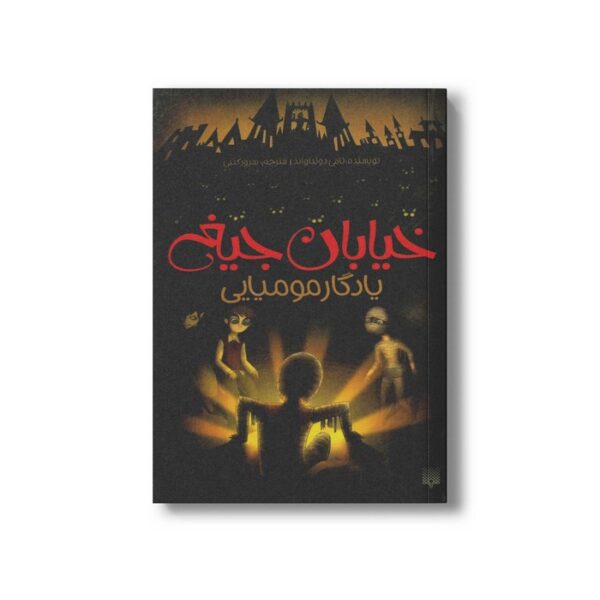 کتاب یادگار مومیایی (خیابان جیغ 3) اثر تامی دونباواند ترجمه سرور کتبی نشر پیدایش - Image 3