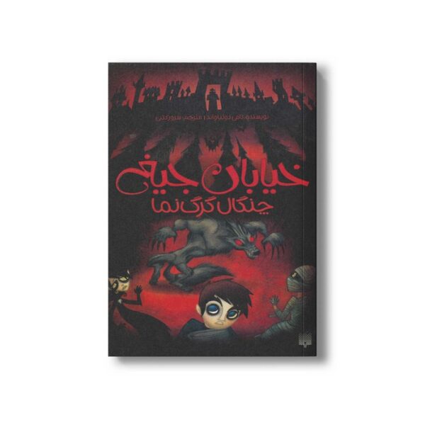 کتاب چنگال گرگ نما (خیابان جیغ 6) اثر تامی دونباواند ترجمه سرور کتبی نشر پیدایش - Image 2