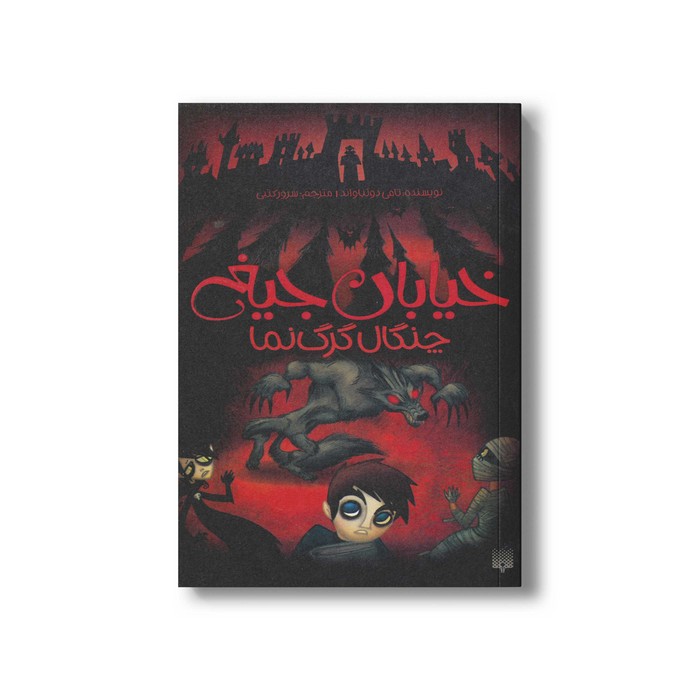 کتاب چنگال گرگ نما (خیابان جیغ 6) اثر تامی دونباواند ترجمه سرور کتبی نشر پیدایش کتاب چنگال گرگ نما (خیابان جیغ 6) اثر تامی دونباواند ترجمه سرور کتبی نشر پیدایش - Image 1
