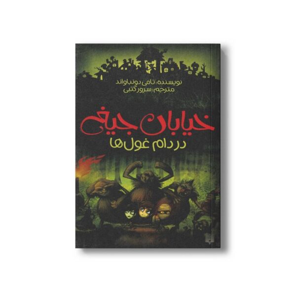 کتاب در دام غول ها (خیابان جیغ 8) اثر تامی دونباواند ترجمه سرور کتبی نشر پیدایش - Image 2
