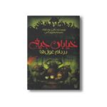 کتاب در دام غول ها (خیابان جیغ 8) اثر تامی دونباواند ترجمه سرور کتبی نشر پیدایش