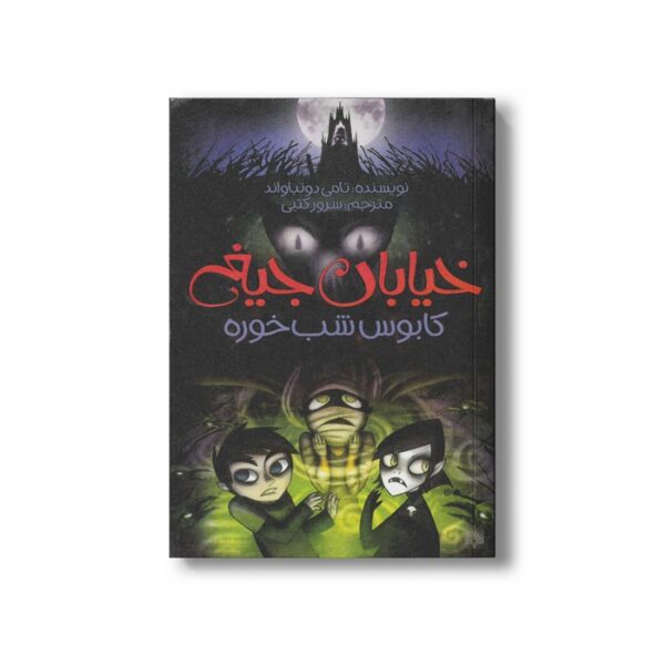 کتاب کابوس شب خوره (خیابان جیغ 9) اثر تامی دونباواند ترجمه سرور کتبی نشر پیدایش - Image 2