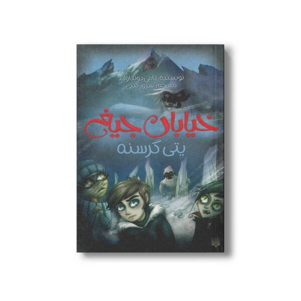کتاب یتی گرسنه (خیابان جیغ 11) اثر تامی دونباواند ترجمه سرور کتبی نشر پیدایش - Image 3