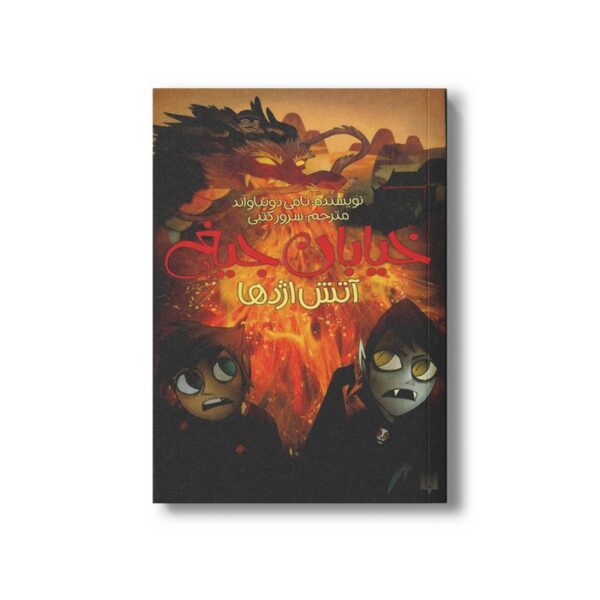 کتاب آتش اژدها (خیابان جیغ 13) اثر تامی دونباواند ترجمه سرور کتبی نشر پیدایش - Image 2