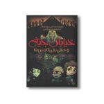 کتاب وحشی بازی گابلین ها (خیابان جیغ 10) اثر تامی دونباواند ترجمه سرور کتبی نشر پیدایش - تصویر 2