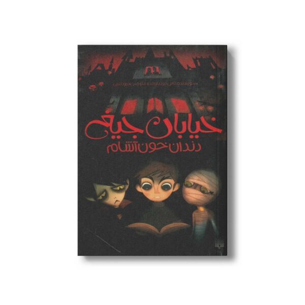 کتاب دندان خون آشام (خیابان جیغ 1) اثر تامی دونباواند ترجمه سرور کتبی نشر پیدایش - Image 2