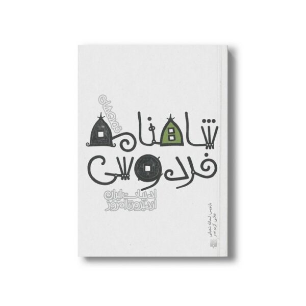 کتاب قصه های شاهنامه فردوسی (ادبیات ایران از دیروز تا امروز 3) اثر اسدالله شعبانی نشر پیدایش - Image 2
