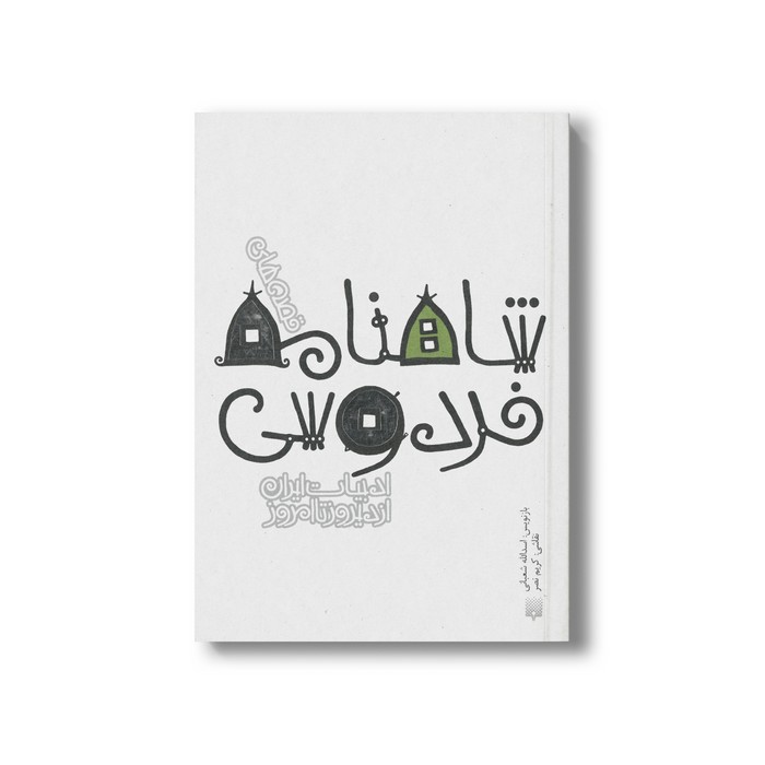 کتاب قصه های شاهنامه فردوسی (ادبیات ایران از دیروز تا امروز 3) اثر اسدالله شعبانی نشر پیدایش کتاب قصه های شاهنامه فردوسی (ادبیات ایران از دیروز تا امروز 3) اثر اسدالله شعبانی نشر پیدایش - Image 1