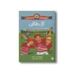کتاب گل طلایی (قصه های دبستانی) اثر راب چایلد ترجمه فریاد شیری نشر پیدایش - Image 2