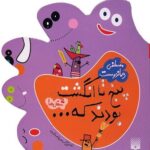 کتاب پنج تا انگشت بودند که... شغل ها اثر مصطفی رحماندوست نشر پیدایش - Image 2