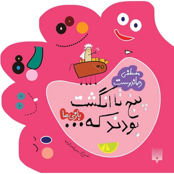 کتاب پنج تا انگشت بودند که... بازی ها اثر مصطفی رحماندوست نشر پیدایش کتاب پنج تا انگشت بودند که... بازی ها اثر مصطفی رحماندوست نشر پیدایش - Image 1