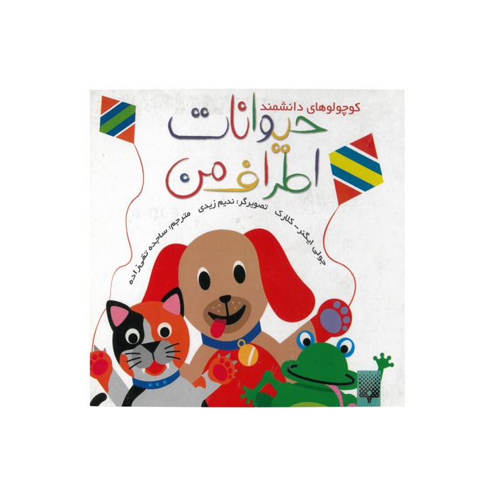 کتاب حیوانات اطراف من (کوچولوهای دانشمند) اثر جولی ایگنر کلارک ترجمه ساجده تقی زاده نشر پیدایش کتاب حیوانات اطراف من (کوچولوهای دانشمند) اثر جولی ایگنر کلارک ترجمه ساجده تقی زاده نشر پیدایش - Image 1