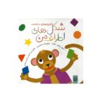 کتاب شکل های اطراف من (کوچولوهای دانشمند) اثر جولی ایگنر-کلارک ترجمه کبری بابایی نشر پیدایش - Image 3