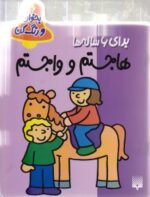 کتاب هاجستم و واجستم (بخوان و رنگ کن 6+) اثر شکوه قاسم نیا نشر پیدایش - Image 3
