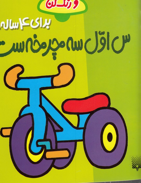 کتاب س اول سه چرخه ست (بخوان و رنگ کن 4+) اثر شکوه قاسم نیا نشر پیدایش کتاب س اول سه چرخه ست (بخوان و رنگ کن 4+) اثر شکوه قاسم نیا نشر پیدایش - Image 1