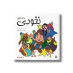 کتاب ماجراهای نخودی اثر  شکوه قاسم نیا نشر پیدایش - Image 2