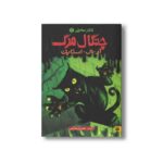 کتاب چنگال مرگ (تالار مخفی 1) اثر آر ال استاین ترجمه شهره نورصالحی نشر پیدایش - Image 2