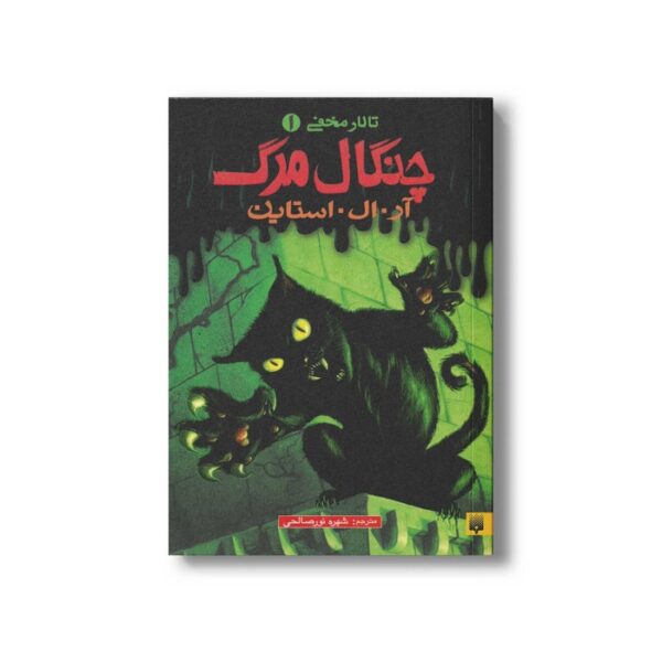 کتاب چنگال مرگ (تالار مخفی 1) اثر آر ال استاین ترجمه شهره نورصالحی نشر پیدایش - Image 2