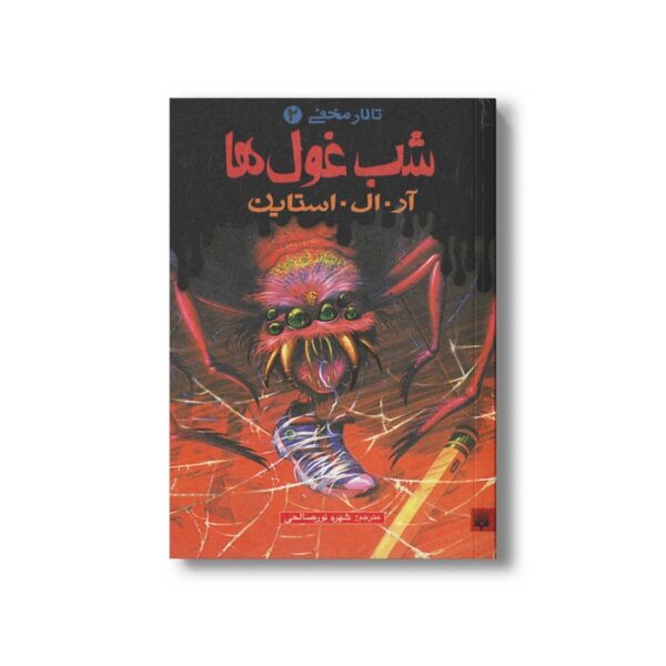 کتاب شب غول ها (تالار مخفی 2) اثر آر ال استاین ترجمه شهره نورصالحی نشر پیدایش - Image 2