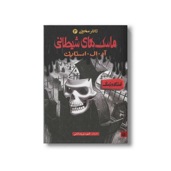کتاب ماسک های شیطانی (تالار مخفی 3) اثر آر ال استاین ترجمه شهره نورصالحی نشر پیدایش - Image 2
