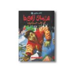 کتاب مدرسه زامبی ها (تالار مخفی 4) اثر آر ال استاین ترجمه شهره نورصالحی نشر پیدایش - Image 2