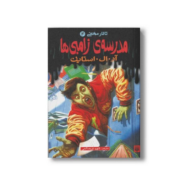 کتاب مدرسه زامبی ها (تالار مخفی 4) اثر آر ال استاین ترجمه شهره نورصالحی نشر پیدایش - Image 2