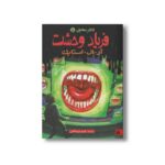 کتاب فریاد وحشت (تالار مخفی 5) اثر آر ال استاین ترجمه شهره نورصالحی نشر پیدایش - Image 2