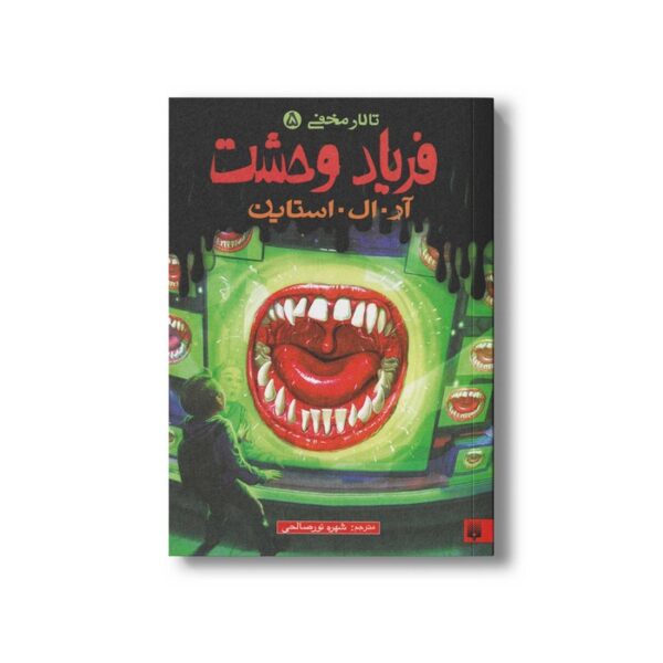 کتاب فریاد وحشت (تالار مخفی 5) اثر آر ال استاین ترجمه شهره نورصالحی نشر پیدایش - Image 3