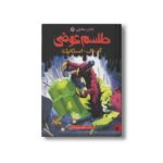کتاب طلسم عوضی (تالار مخفی 6) اثر آر ال استاین ترجمه شهره نورصالحی نشر پیدایش - Image 2