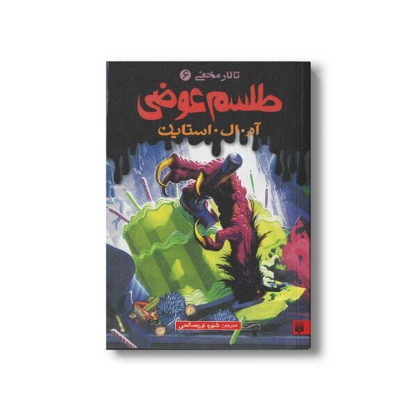 کتاب طلسم عوضی (تالار مخفی 6) اثر آر ال استاین ترجمه شهره نورصالحی نشر پیدایش - Image 2
