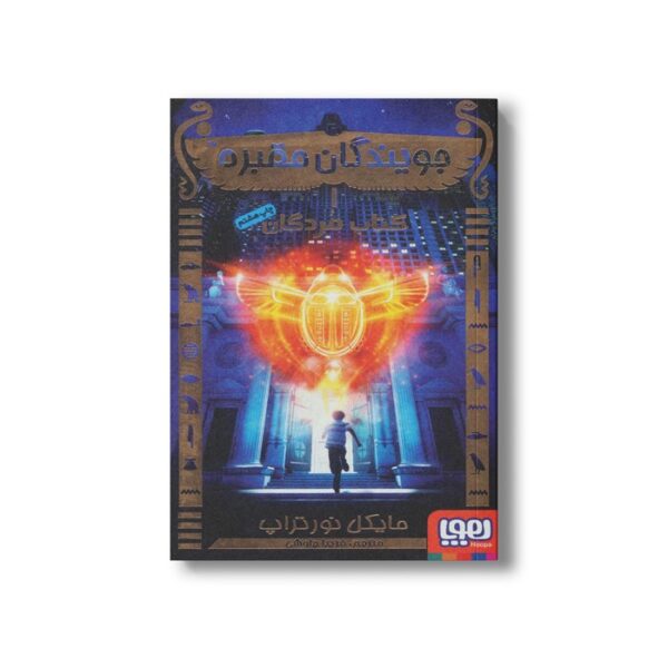 کتاب جویندگان مقبره 1 (کتاب مردگان) اثر مایکل نورتراپ ترجمه فریبا چاوشی نشر هوپا - تصویر 2