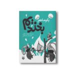 کتاب بگو ما هم بخندیم 5 اثر شهرام شفیعی نشر پیدایش - Image 3