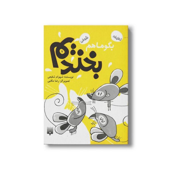 کتاب بگو ما هم بخندیم 7 اثر شهرام شفیعی نشر پیدایش - Image 2