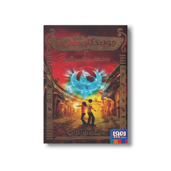 کتاب جویندگان مقبره 2 (حافظان طلسم آویز) اثر مایکل نورتراپ ترجمه فریبا چاوشی نشر هوپا - تصویر 2