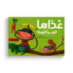 کتاب غذاها جورواجورند (نی نی کتاب) اثر شکوه قاسم نیا نشر پیدایش - تصویر 3