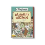 کتاب دانشمندان زحمتکش (علوم ترسناک) اثر نیک آرنولد ترجمه محمود مزینانی نشر پیدایش - Image 2