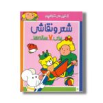 کتاب شعر و نقاشی برای 7 ساله ها (رنگ آمیزی های شازده کوچولو) اثر شکوه قاسم نیا نشر پیدایش - Image 2