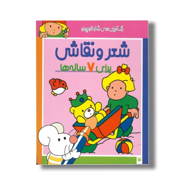 کتاب شعر و نقاشی برای 7 ساله ها (رنگ آمیزی های شازده کوچولو) اثر شکوه قاسم نیا نشر پیدایش - Image 2