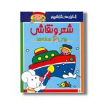 کتاب شعر و نقاشی برای 6 ساله ها (رنگ آمیزی های شازده کوچولو) اثر شکوه قاسم نیا نشر پیدایش - Image 2