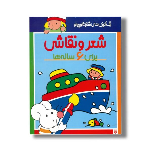کتاب شعر و نقاشی برای 6 ساله ها (رنگ آمیزی های شازده کوچولو) اثر شکوه قاسم نیا نشر پیدایش - Image 3