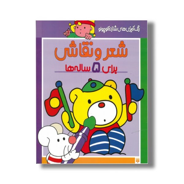 کتاب شعر و نقاشی برای 5 ساله ها (رنگ آمیزی های شازده کوچولو) اثر شکوه قاسم نیا نشر پیدایش - Image 2
