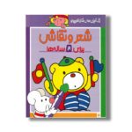 کتاب شعر و نقاشی برای 5 ساله ها (رنگ آمیزی های شازده کوچولو) اثر شکوه قاسم نیا نشر پیدایش
