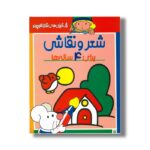 کتاب شعر و نقاشی برای 4 ساله ها (رنگ آمیزی های شازده کوچولو) اثر شکوه قاسم نیا نشر پیدایش