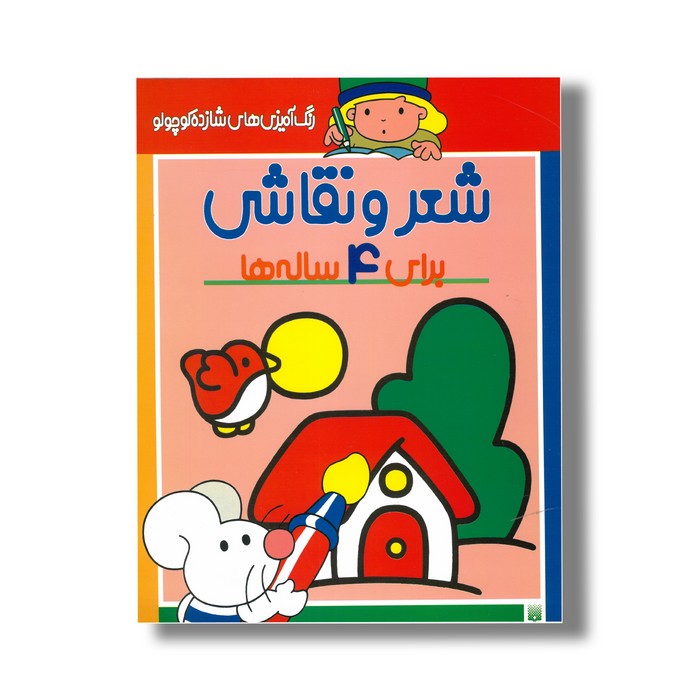 کتاب شعر و نقاشی برای 4 ساله ها (رنگ آمیزی های شازده کوچولو) اثر شکوه قاسم نیا نشر پیدایش کتاب شعر و نقاشی برای 4 ساله ها (رنگ آمیزی های شازده کوچولو) اثر شکوه قاسم نیا نشر پیدایش - Image 1
